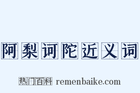 阿梨诃陀近义词是什么意思的图片